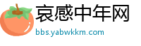 哀感中年网